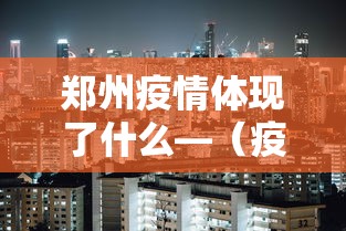 郑州疫情体现了什么—（疫情防控下的郑州）