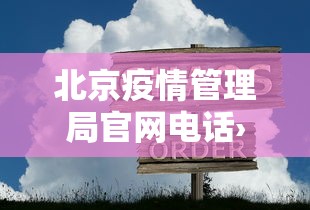 北京疫情管理局官网电话›北京疫情管理局官网电话是多少