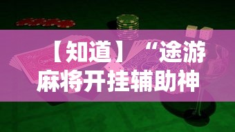 辅助教程分享“同城游合肥麻将怎么开挂”可以开挂作弊