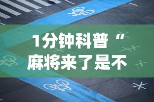 1分钟科普“麻将来了是不是可以开挂吗”(助赢详细开挂教程)