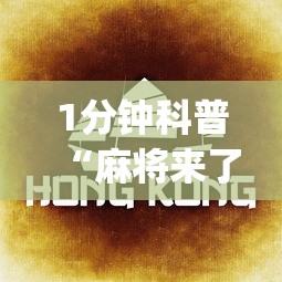 1分钟科普“麻将来了是不是可以开挂吗”(助赢详细开挂教程)