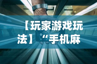 【玩家游戏玩法】“手机麻将输赢有规律吗”开挂神器{透视辅助}全揭秘