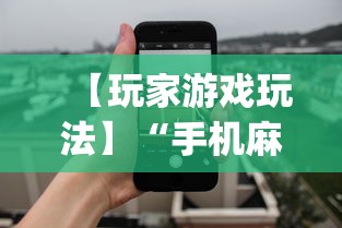 【玩家游戏玩法】“手机麻将输赢有规律吗”开挂神器{透视辅助}全揭秘