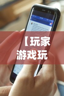 【玩家游戏玩法】“手机麻将输赢有规律吗”开挂神器{透视辅助}全揭秘