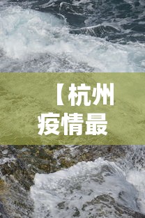【杭州疫情最新动态消息,杭州疫情最新消息分布图】