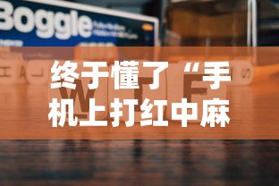 终于懂了“手机上打红中麻将可以开挂吗”开挂科技辅助神器手机