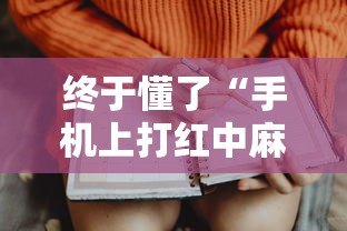 终于懂了“手机上打红中麻将可以开挂吗	”开挂科技辅助神器手机