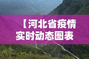【河北省疫情实时动态图表·河北省疫情实时动态图表查询】