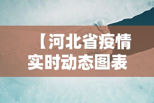 【河北省疫情实时动态图表·河北省疫情实时动态图表查询】