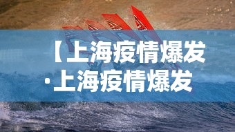 【上海疫情爆发·上海疫情爆发时间和结束时间】