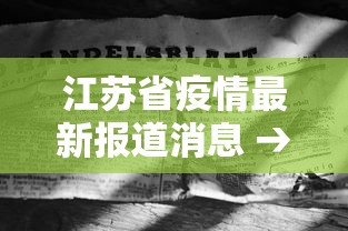 江苏省疫情最新报道消息 → 江苏省疫情最新公告