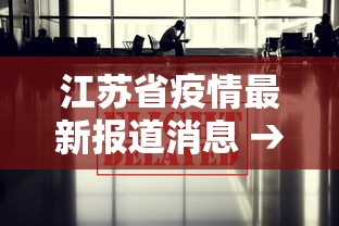 江苏省疫情最新报道消息 → 江苏省疫情最新公告