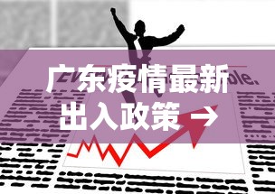 广东疫情最新出入政策 → 广东疫情防控进出最新通知 广东疫情最新出入政策 → 广东疫情防控进出最新通知