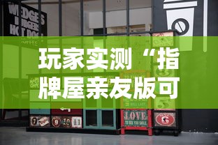 玩家实测“指牌屋亲友版可以作弊吗	”能不能开挂!