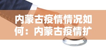 内蒙古疫情情况如何：内蒙古疫情扩散