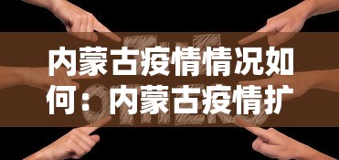内蒙古疫情情况如何：内蒙古疫情扩散