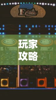 玩家攻略宝典“玩玩四川麻将怎么打才会赢”科技辅助神器手机版
