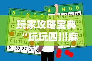 玩家攻略宝典“玩玩四川麻将怎么打才会赢	”科技辅助神器手机版