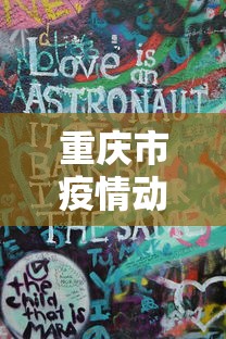 重庆市疫情动态图 → 重庆市疫情动态图最新