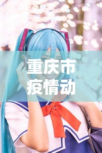 重庆市疫情动态图 → 重庆市疫情动态图最新 重庆市疫情动态图 → 重庆市疫情动态图最新