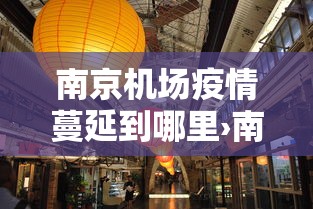 南京机场疫情蔓延到哪里›南京机场疫情怎么样