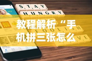 教程解析“手机拼三张怎么开挂”(透视挂)辅助透视教程