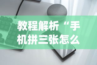 教程解析“手机拼三张怎么开挂”(透视挂)辅助透视教程