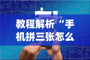 教程解析“手机拼三张怎么开挂	”(透视挂)辅助透视教程