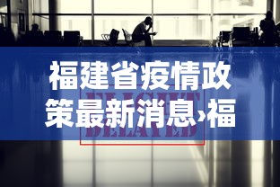 福建省疫情政策最新消息›福建省疫情防控最新消息