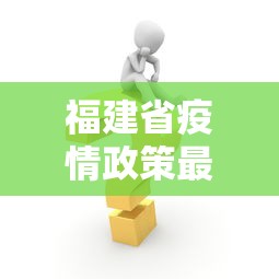 福建省疫情政策最新消息›福建省疫情防控最新消息 福建省疫情政策最新消息›福建省疫情防控最新消息
