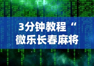 3分钟教程“微乐长春麻将万能开挂软件”开挂辅助脚本+详细开挂
