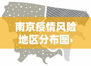 南京疫情风险地区分布图›南京疫情风险地区分布图最新