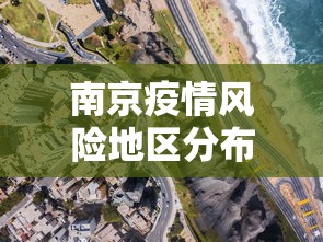 南京疫情风险地区分布图›南京疫情风险地区分布图最新