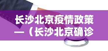 长沙北京疫情政策—（长沙北京确诊病例）