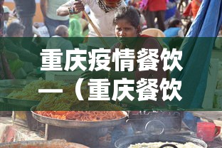 重庆疫情餐饮—（重庆餐饮复工时间）