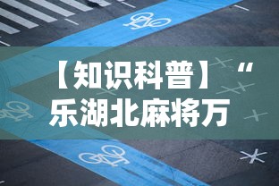【知识科普】“乐湖北麻将万能开挂器”-必赢神器安装