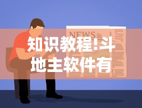 知识教程!斗地主软件有挂吗”开挂辅助脚本+详细