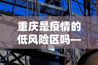重庆是疫情的低风险区吗—（重庆是疫情的低风险区吗最新消息）