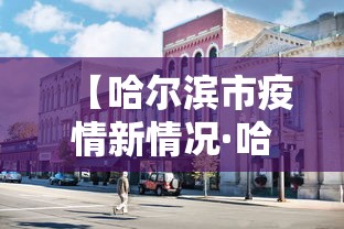 【哈尔滨市疫情新情况·哈尔滨市疫情新情况最新消息】