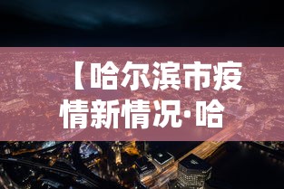 【哈尔滨市疫情新情况·哈尔滨市疫情新情况最新消息】