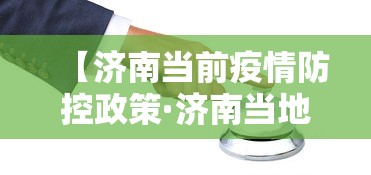 【济南当前疫情防控政策·济南当地疫情政策】