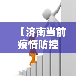 【济南当前疫情防控政策·济南当地疫情政策】 【济南当前疫情防控政策·济南当地疫情政策】