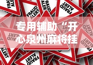 专用辅助“开心泉州麻将挂是真的吗”详细开挂教程