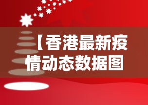 【香港最新疫情动态数据图,香港最新疫情今天数据】