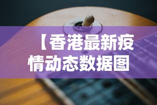【香港最新疫情动态数据图,香港最新疫情今天数据】 【香港最新疫情动态数据图,香港最新疫情今天数据】