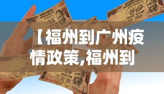 【福州到广州疫情政策,福州到广州高铁多少钱】