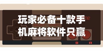 玩家必备十款手机麻将软件只赢不输”(透视挂)最新辅助详细教程