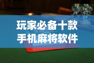 玩家必备十款手机麻将软件只赢不输”(透视挂)最新辅助详细教程