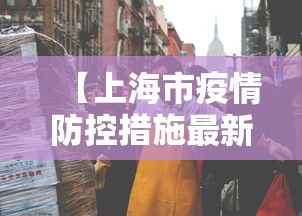【上海市疫情防控措施最新·上海市疫情防控措施最新政策】
