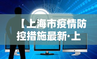 【上海市疫情防控措施最新·上海市疫情防控措施最新政策】